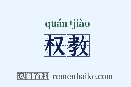 权教是什么意思的图片